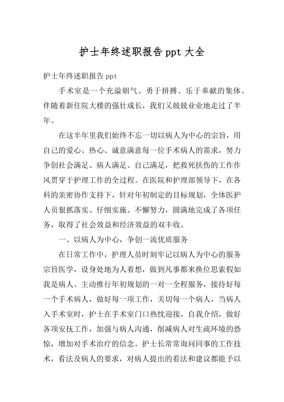 护士年终述职报告ppt大全精选.docx_第1页