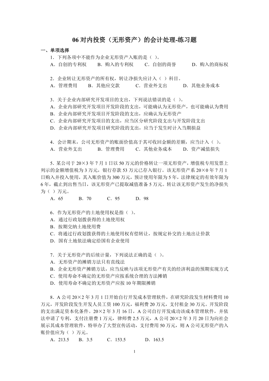 中级财务会计习题及答案-对内投资(无形资产)的会计处理.doc_第1页