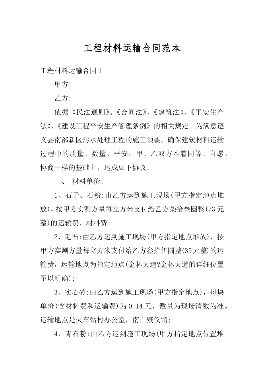 工程材料运输合同范本汇编.docx_第1页