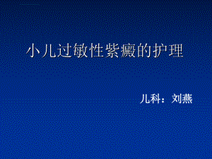 过敏性紫癜护理ppt课件.ppt