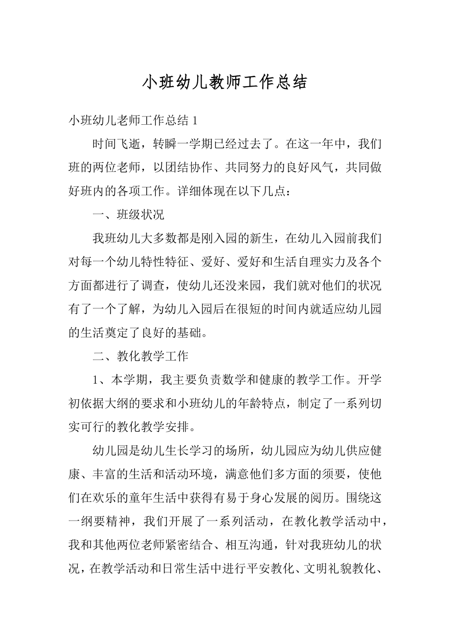 小班幼儿教师工作总结优质.docx_第1页