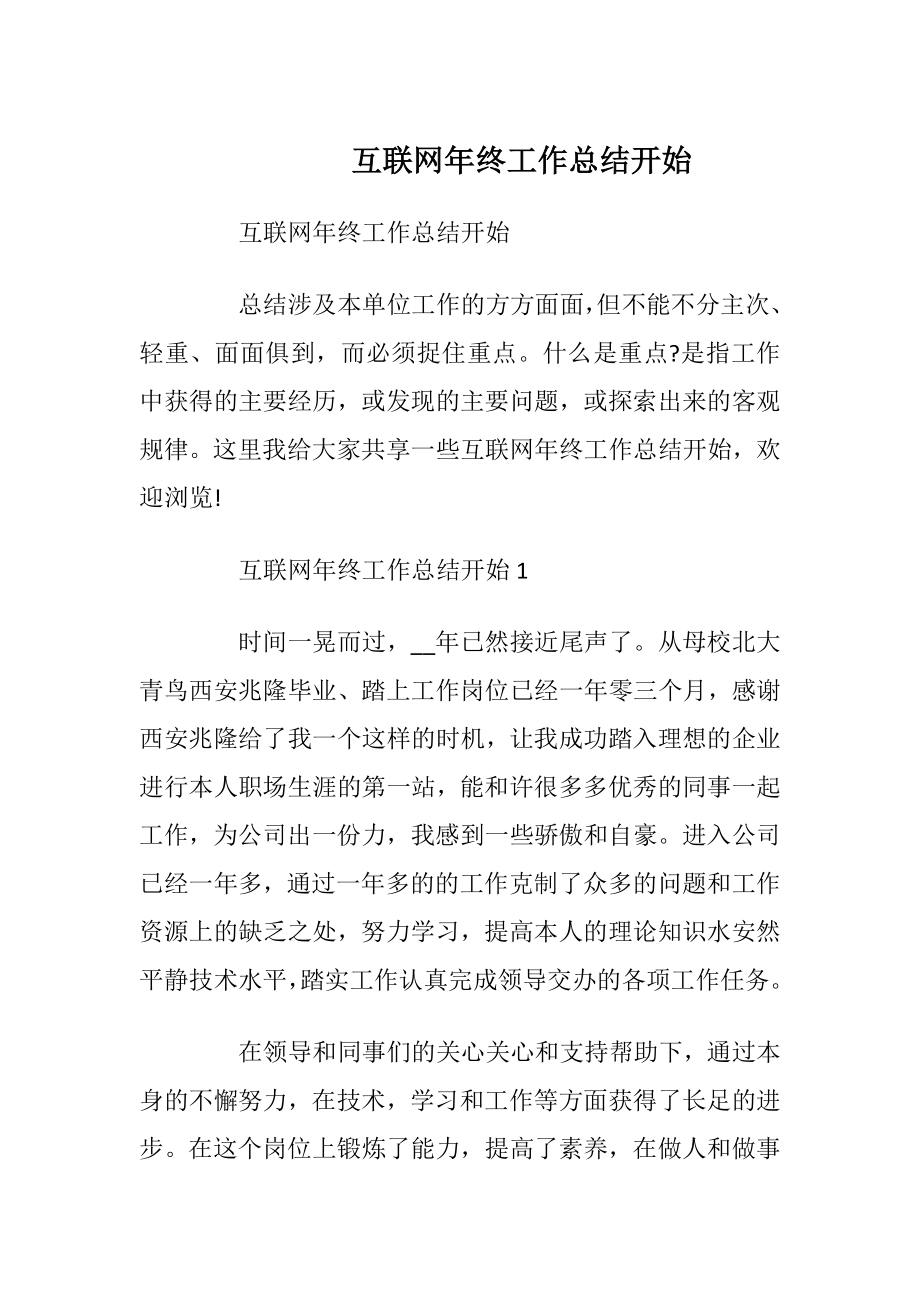 互联网年终工作总结开始.docx_第1页