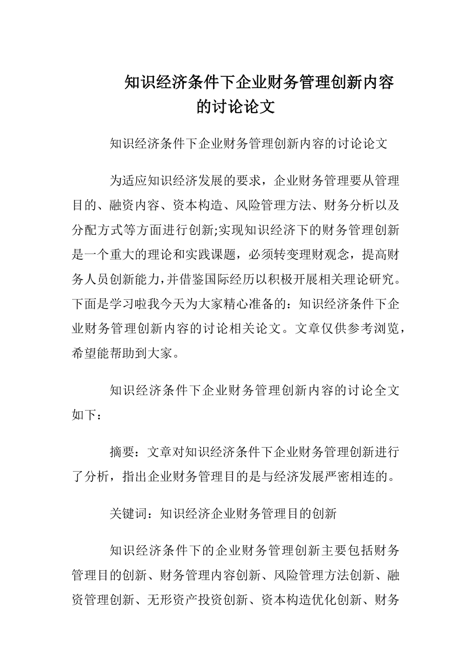 知识经济条件下企业财务管理创新内容的讨论论文.docx_第1页