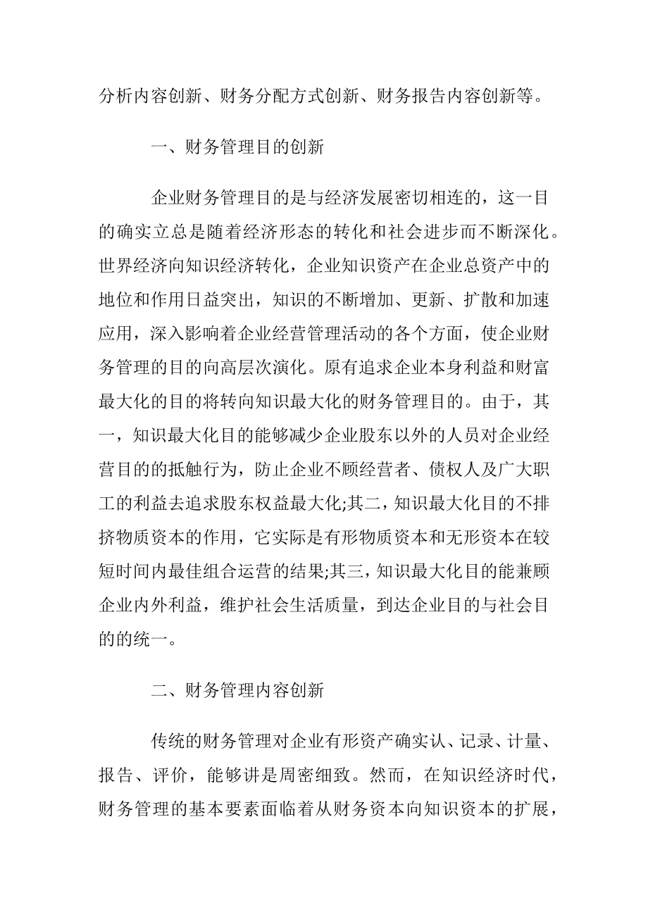 知识经济条件下企业财务管理创新内容的讨论论文.docx_第2页