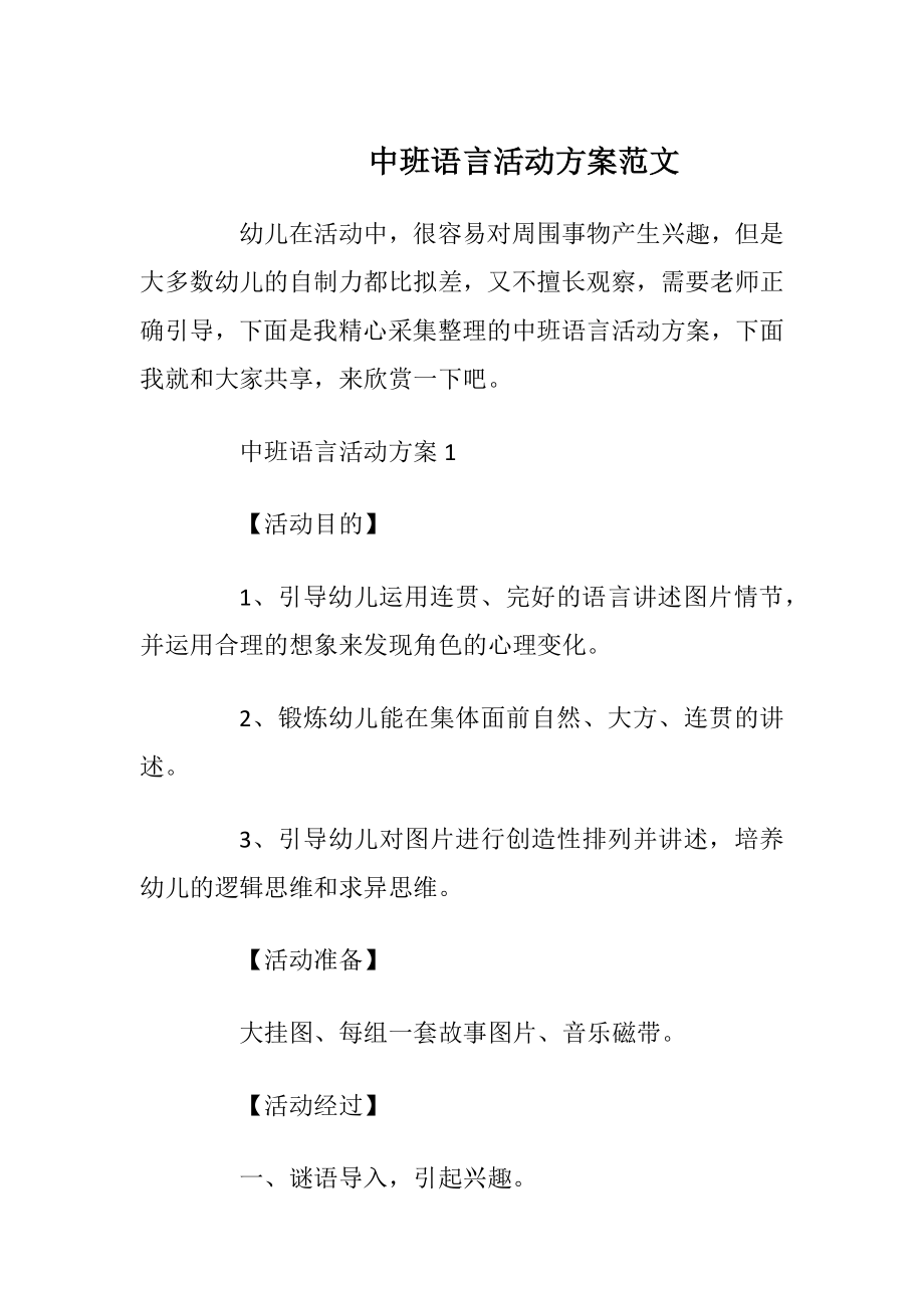 中班语言活动方案范文_1.docx_第1页