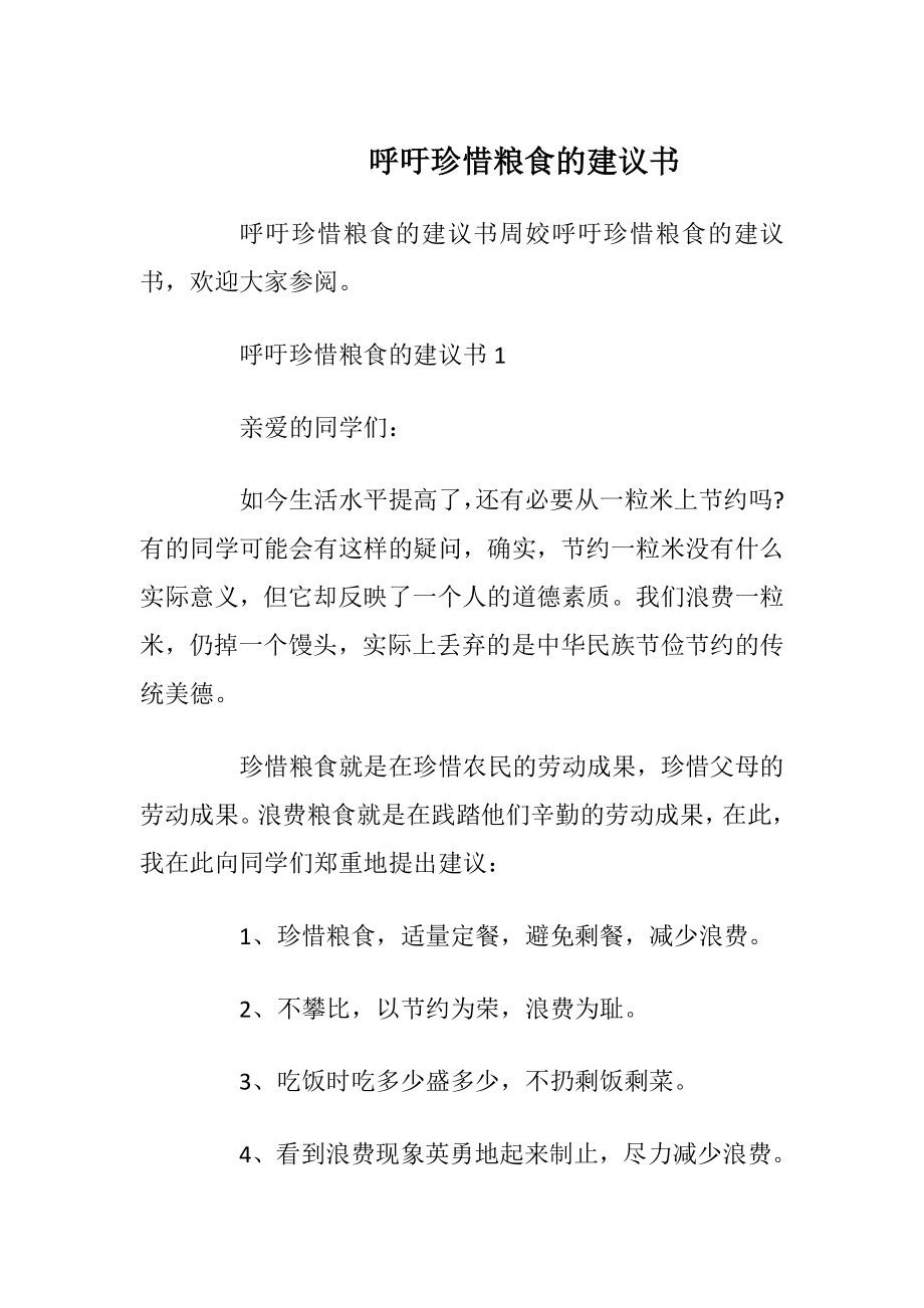 呼吁珍惜粮食的建议书_1.docx_第1页