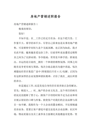 房地产营销述职报告最新.docx