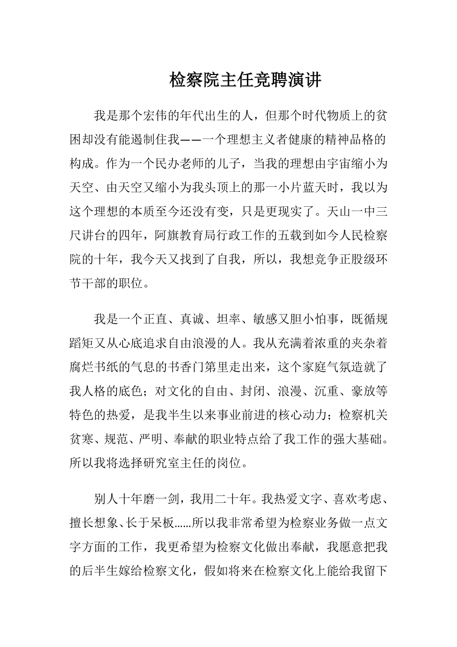 检察院主任竞聘演讲.docx_第1页