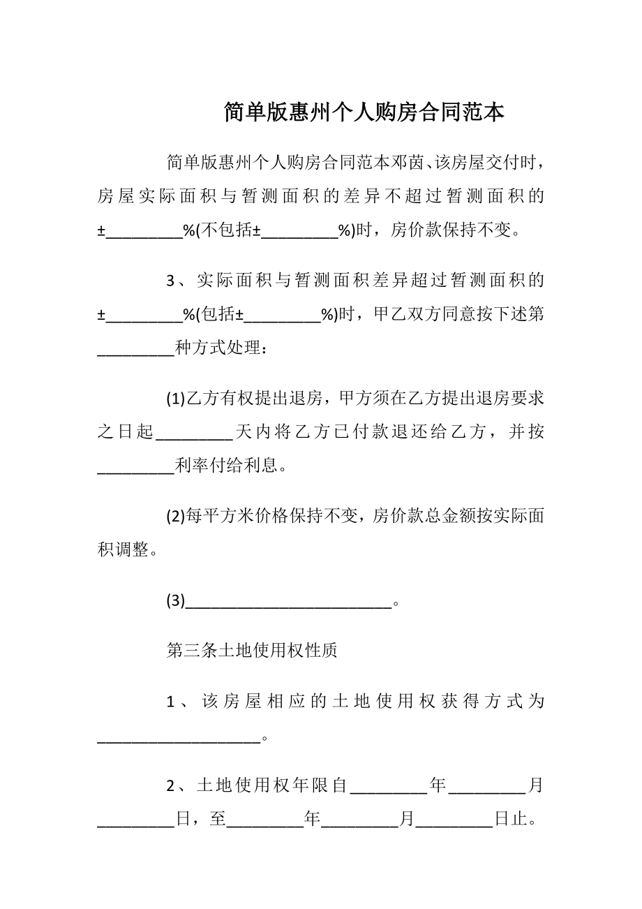 简单版惠州个人购房合同范本_1.docx_第1页