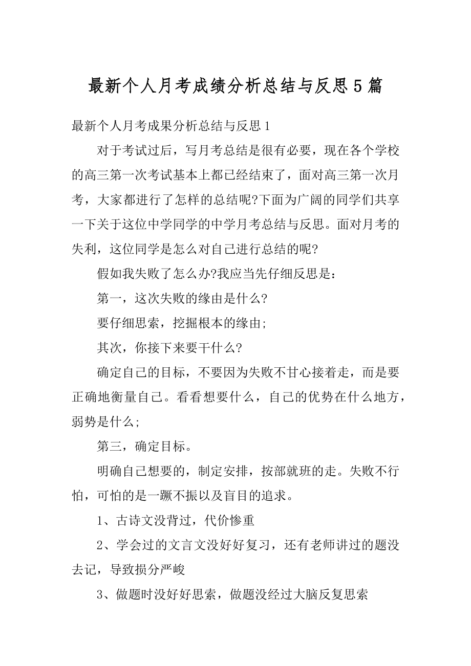 最新个人月考成绩分析总结与反思5篇最新.docx_第1页