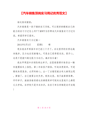 【汽车销售顶岗实习周记优秀范文】.doc