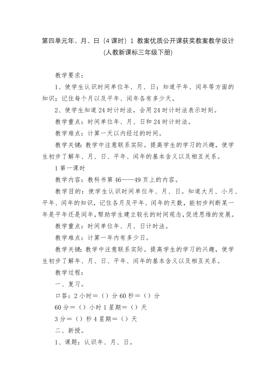 第四单元年、月、日（4课时）1 教案优质公开课获奖教案教学设计(人教新课标三年级下册).docx_第1页