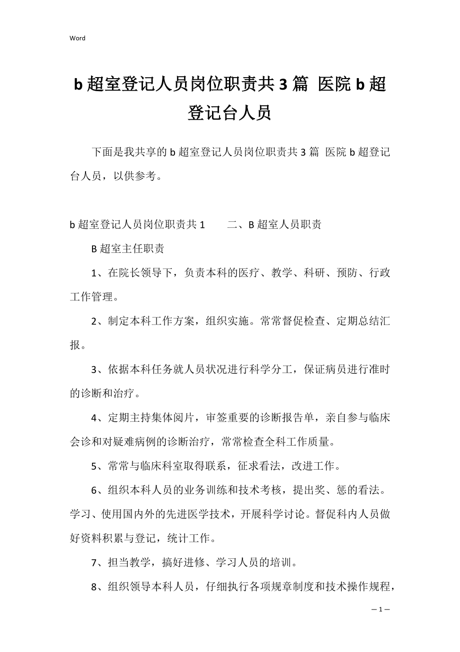 b超室登记人员岗位职责共3篇 医院b超登记台人员.docx_第1页