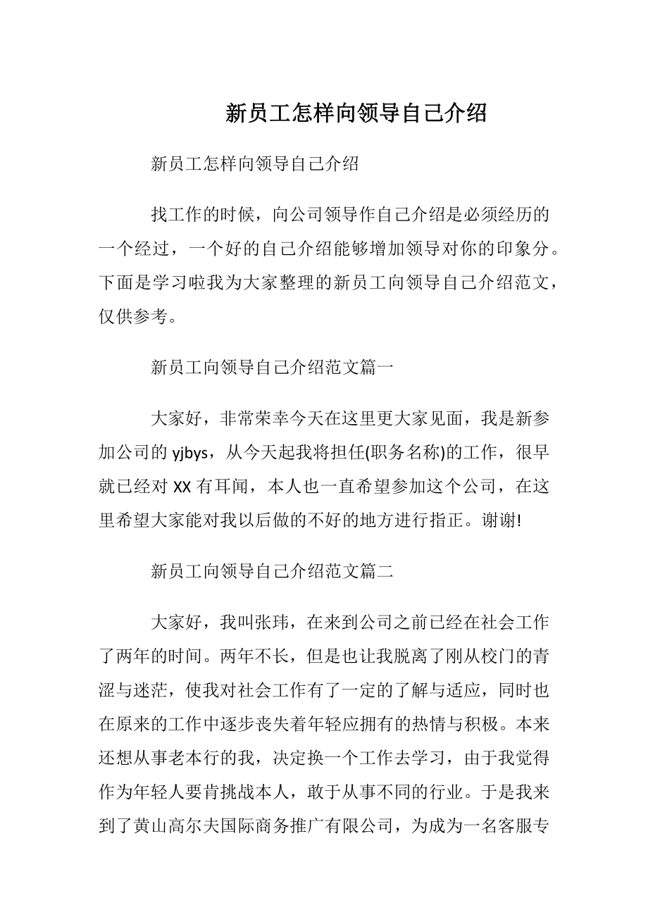 新员工怎样向领导自我介绍.docx_第1页