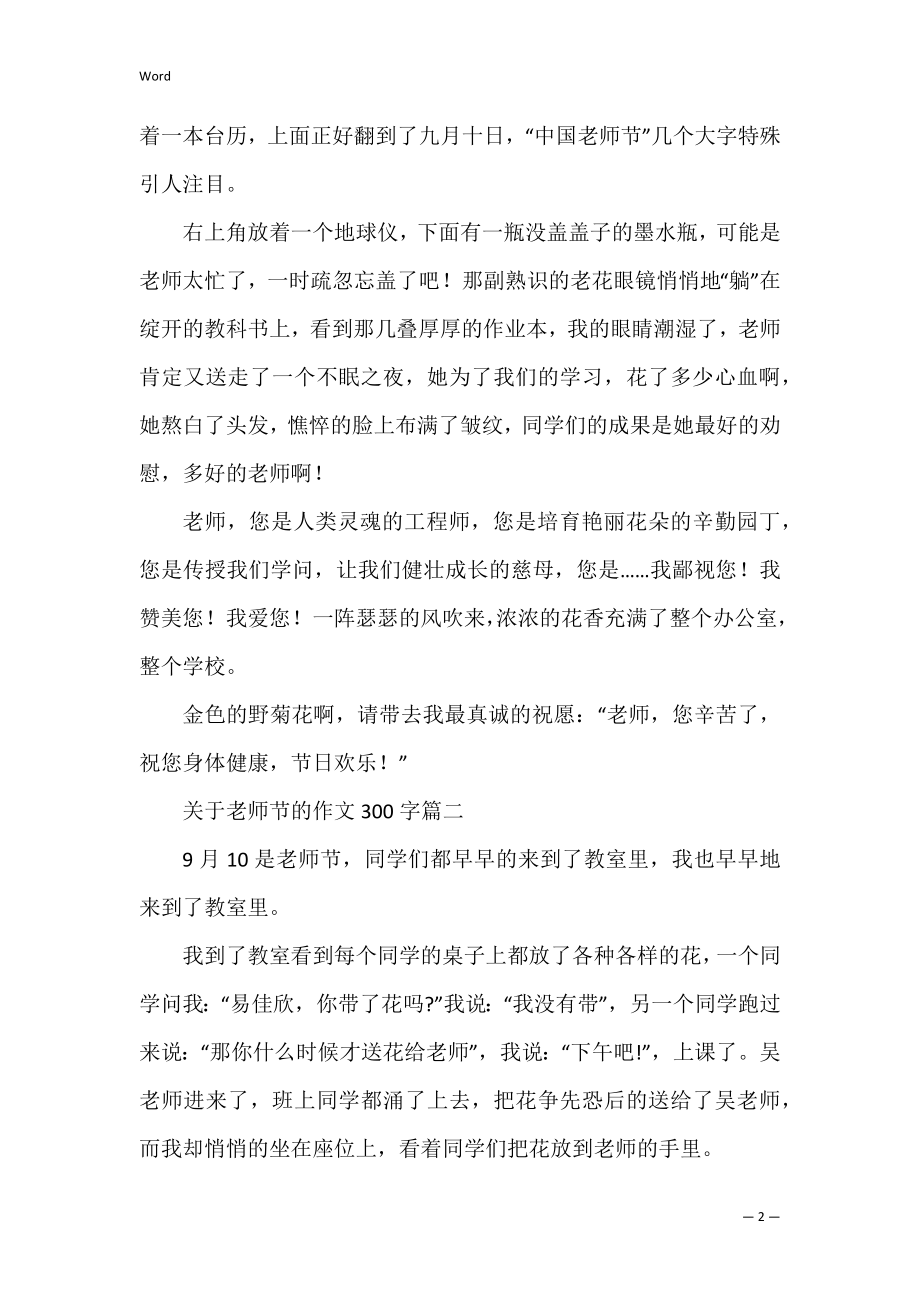 小学关于教师节的作文300字8篇 有关教师节的作文.docx_第2页