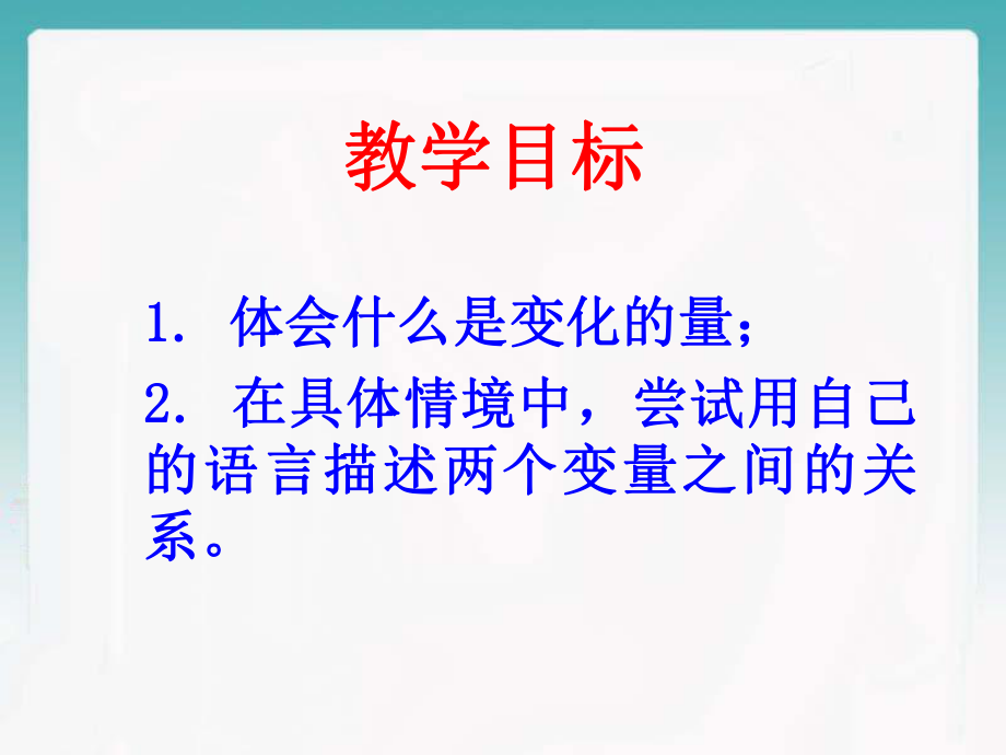 《变化的量》教学课件.ppt_第2页