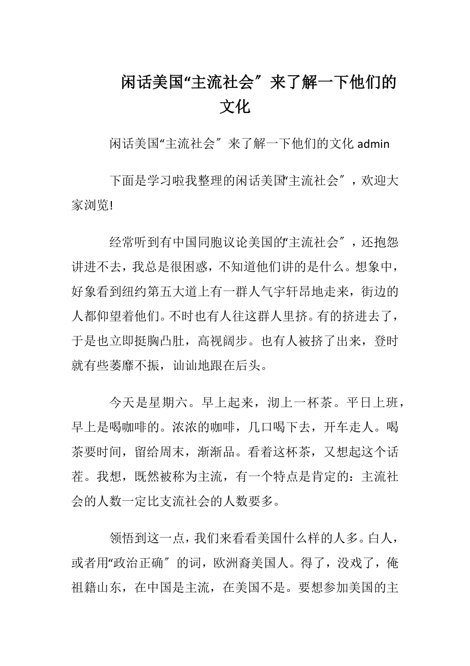 闲话美国“主流社会〞来了解一下他们的文化.docx_第1页