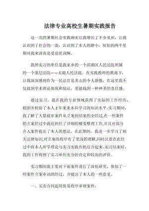 法律专业高校生暑期实践报告.docx