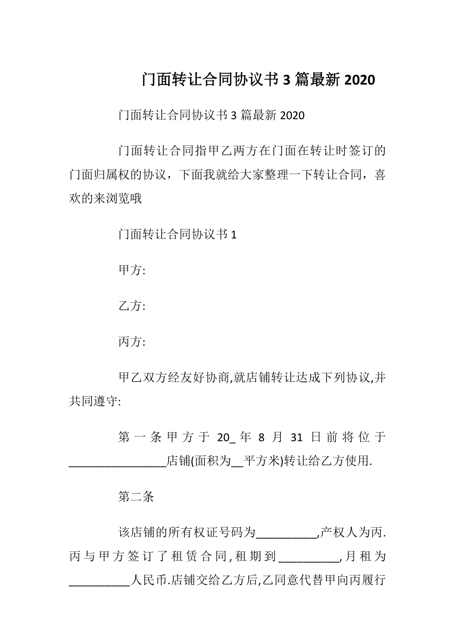 门面转让合同协议书3篇最新2020.docx_第1页