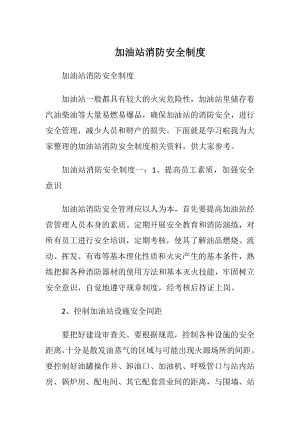 加油站消防安全制度.docx