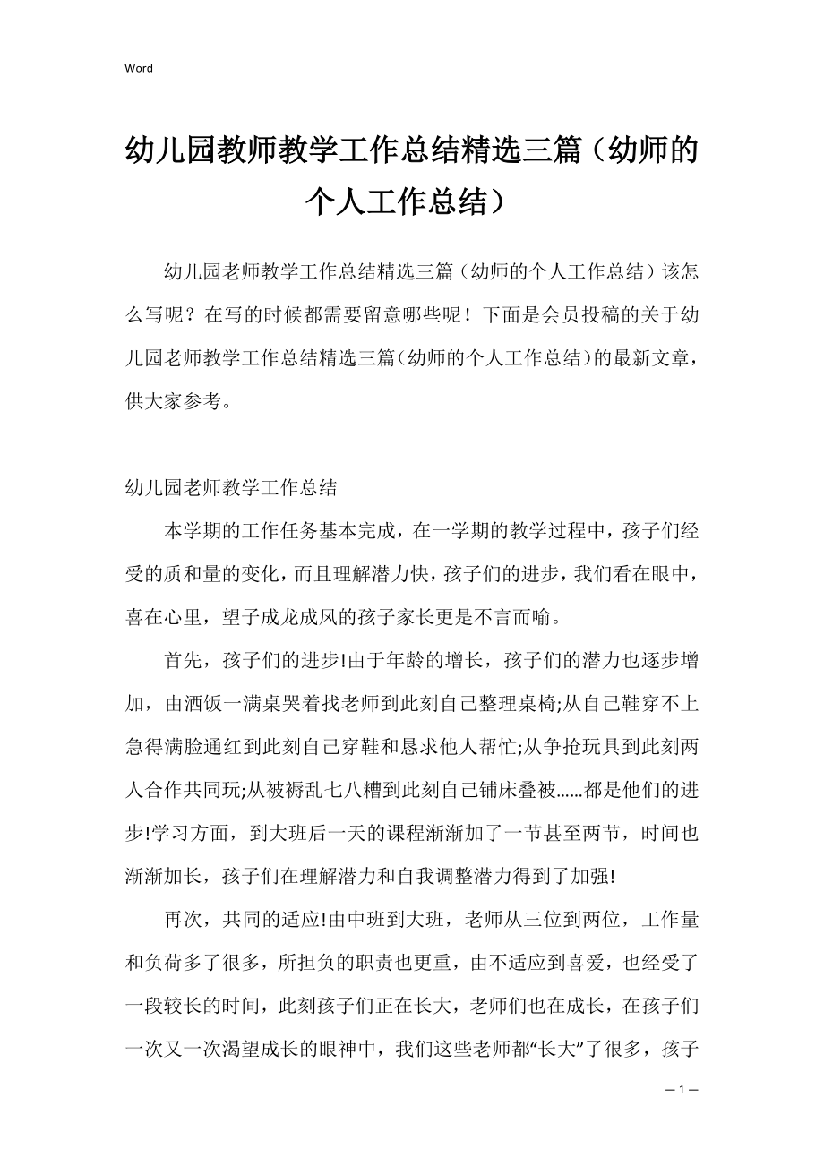 幼儿园教师教学工作总结精选三篇（幼师的个人工作总结）.docx_第1页