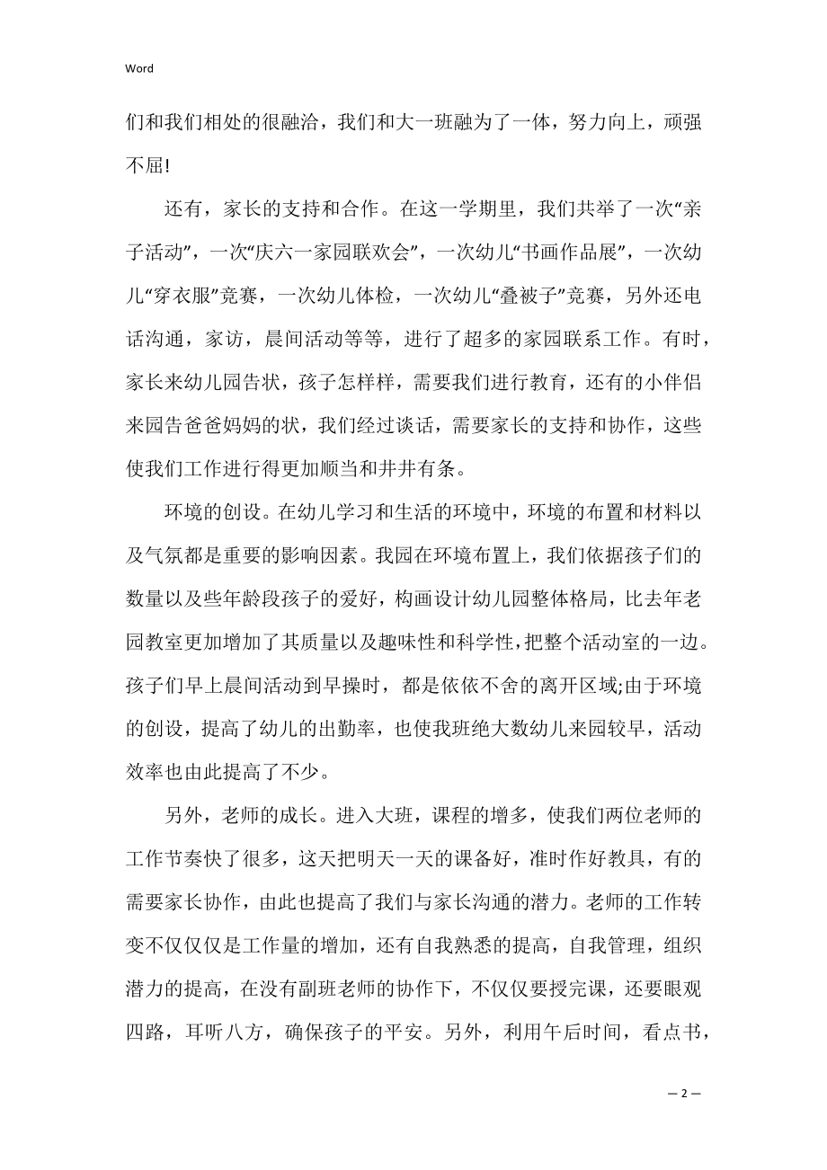 幼儿园教师教学工作总结精选三篇（幼师的个人工作总结）.docx_第2页