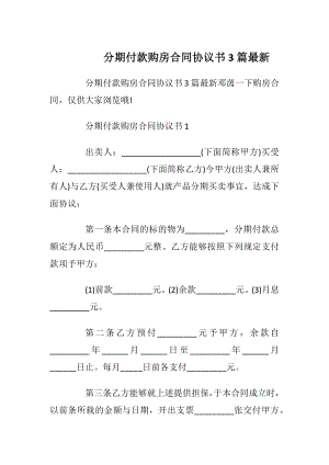 分期付款购房合同协议书3篇最新_1.docx