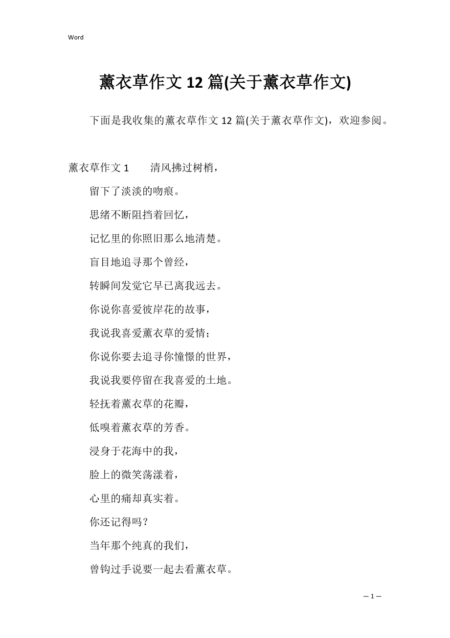 薰衣草作文12篇(关于薰衣草作文).docx_第1页