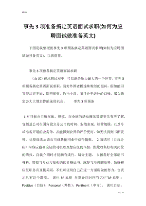 事先3项准备搞定英语面试求职(如何为应聘面试做准备英文).docx