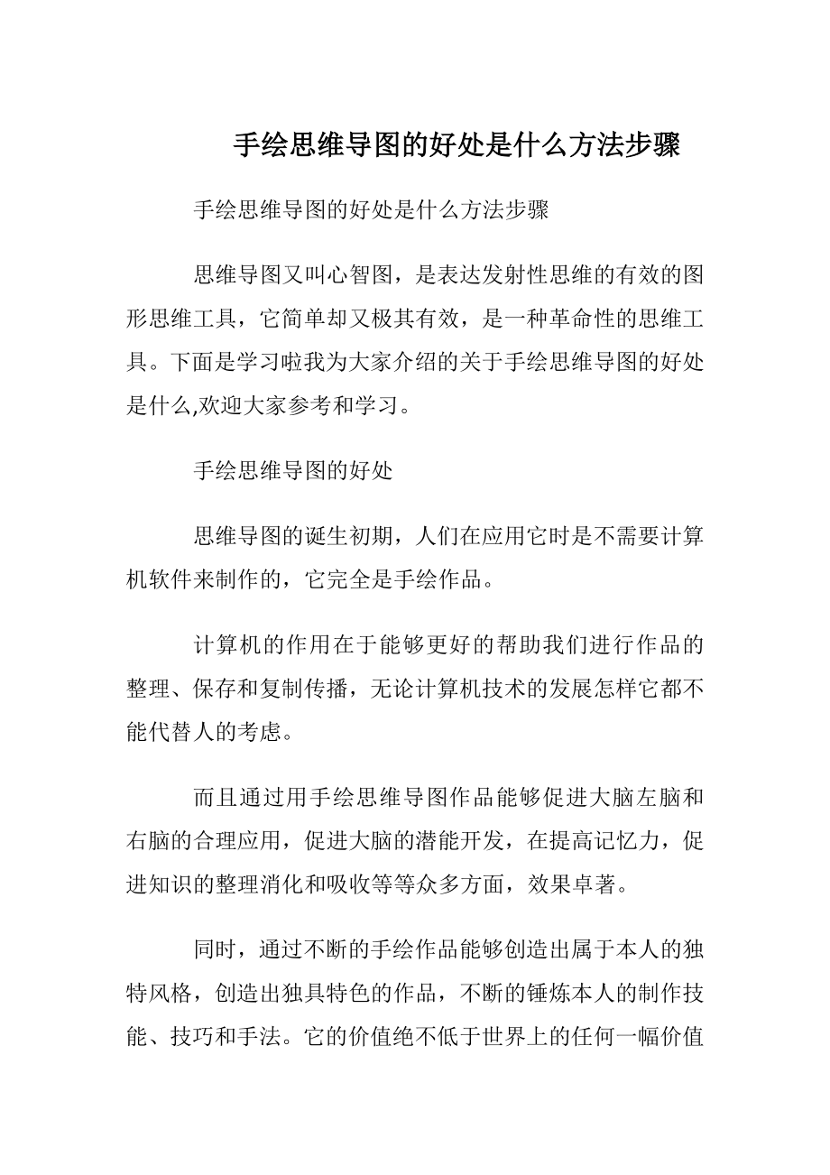 手绘思维导图的好处是什么方法步骤.docx_第1页