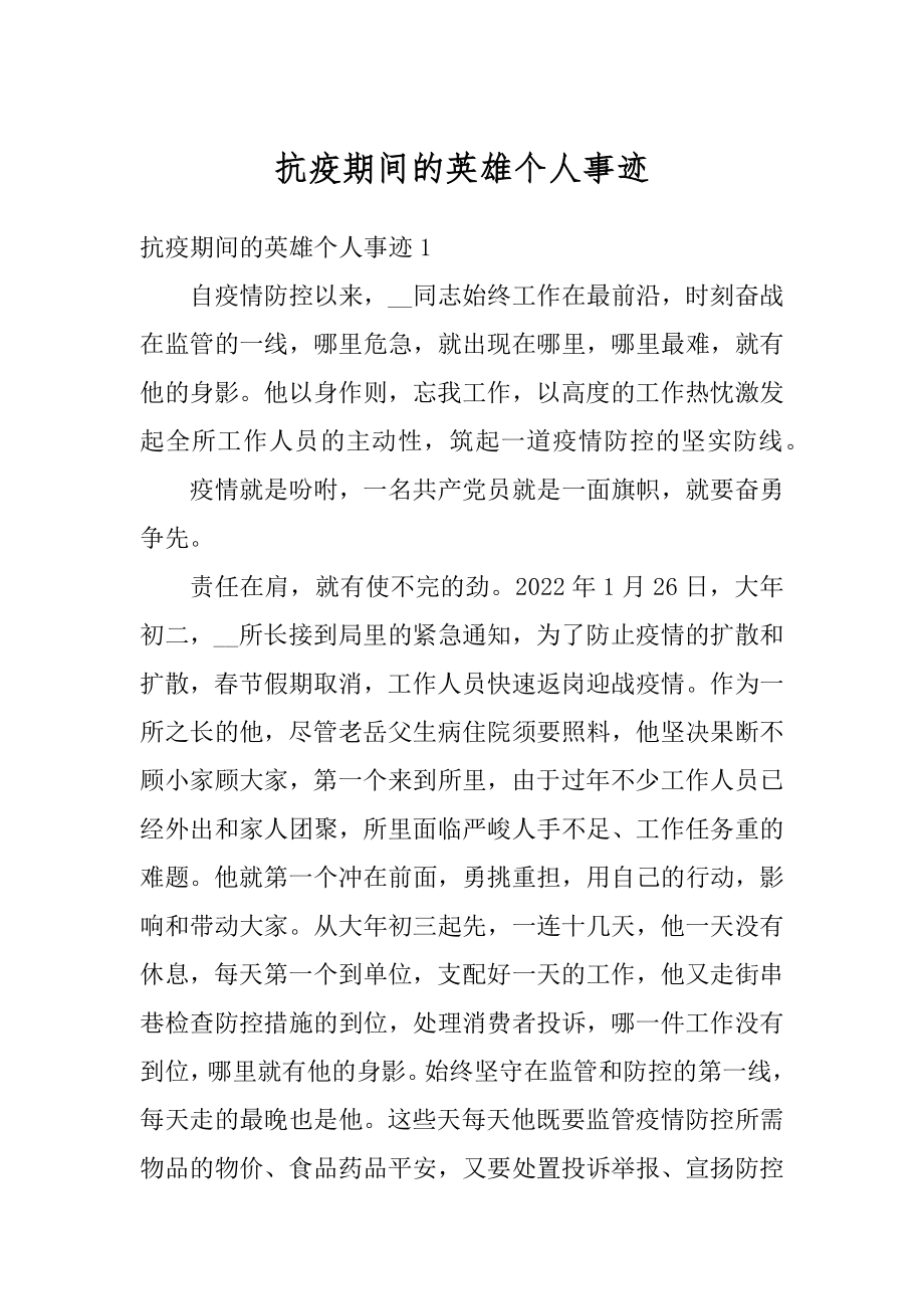 抗疫期间的英雄个人事迹精选.docx_第1页