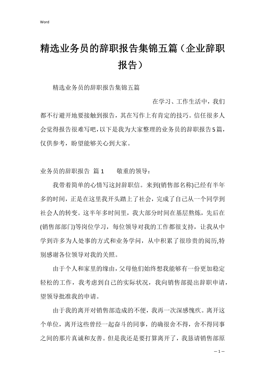 精选业务员的辞职报告集锦五篇（企业辞职报告）.docx_第1页