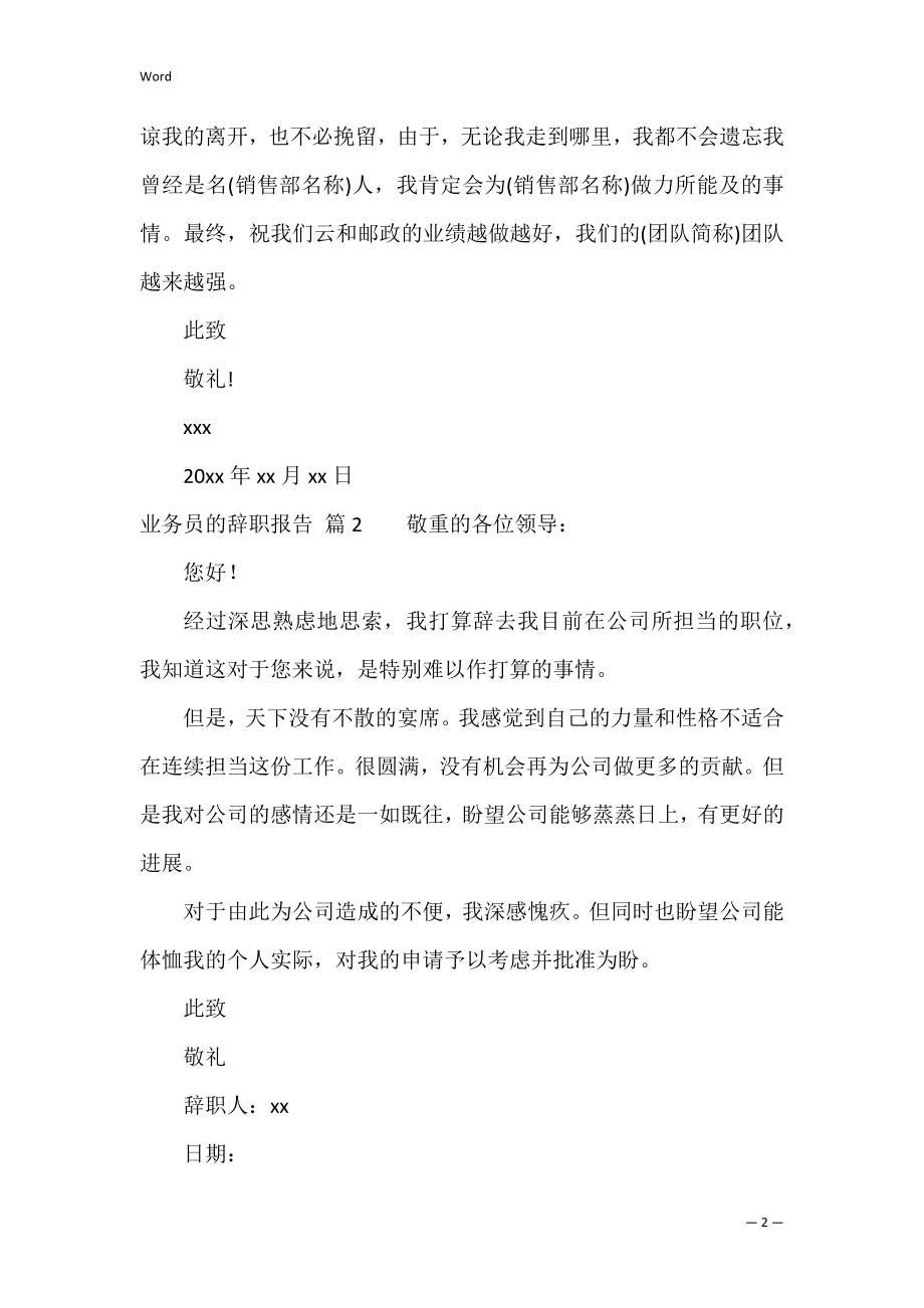 精选业务员的辞职报告集锦五篇（企业辞职报告）.docx_第2页