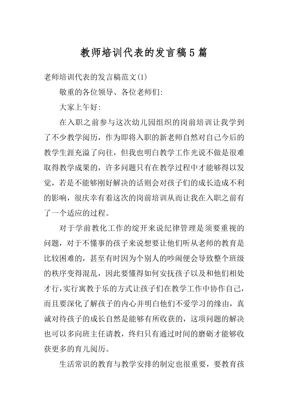 教师培训代表的发言稿5篇精选.docx_第1页