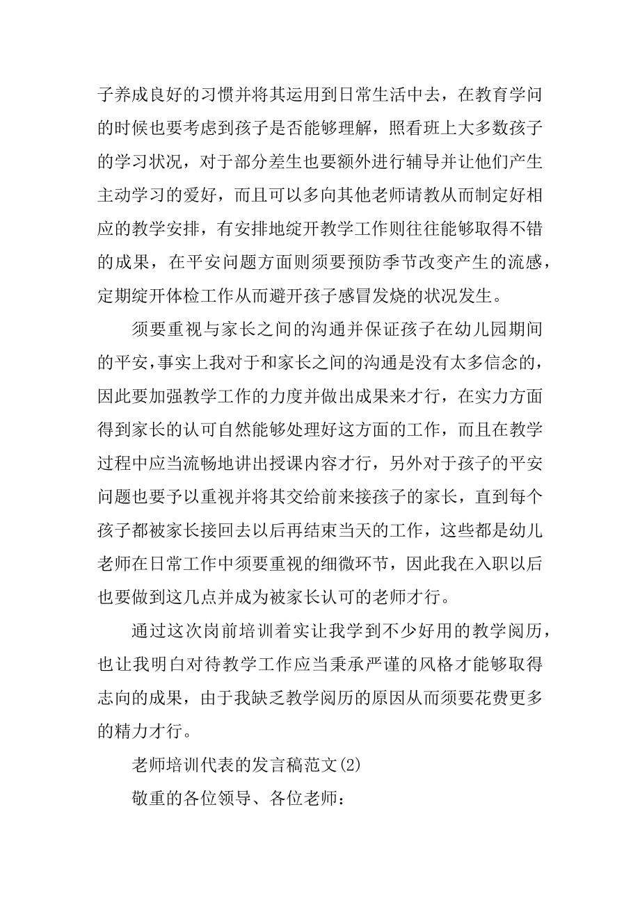 教师培训代表的发言稿5篇精选.docx_第2页