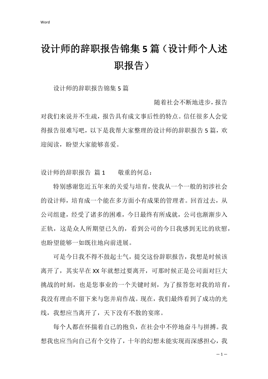 设计师的辞职报告锦集5篇（设计师个人述职报告）.docx_第1页