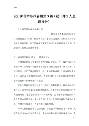 设计师的辞职报告锦集5篇（设计师个人述职报告）.docx