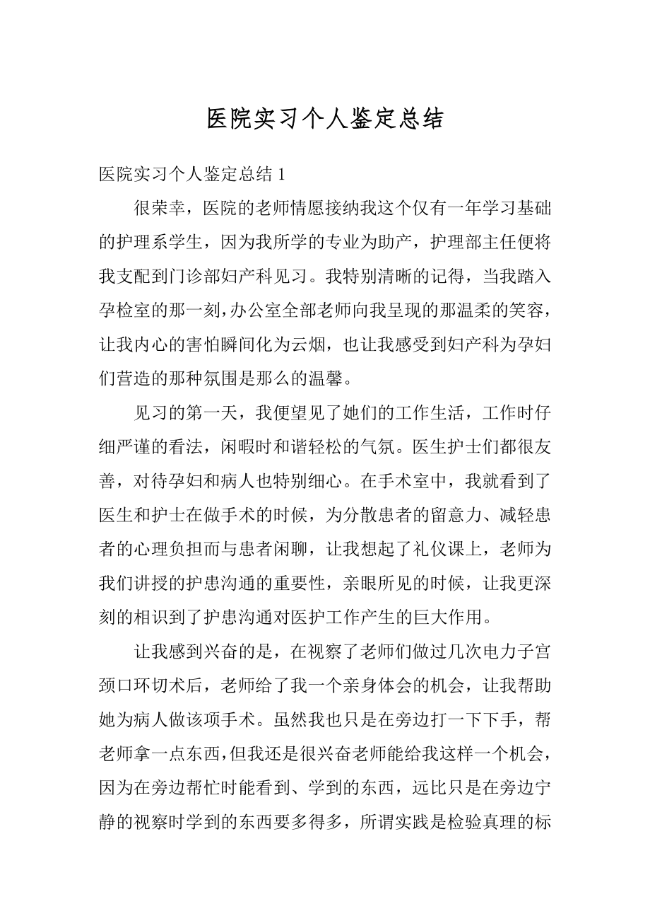 医院实习个人鉴定总结最新.docx_第1页