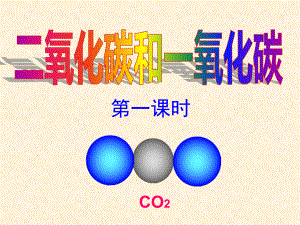 PPT：第六单元课题6-3二氧化碳和一氧化碳第一课时.ppt