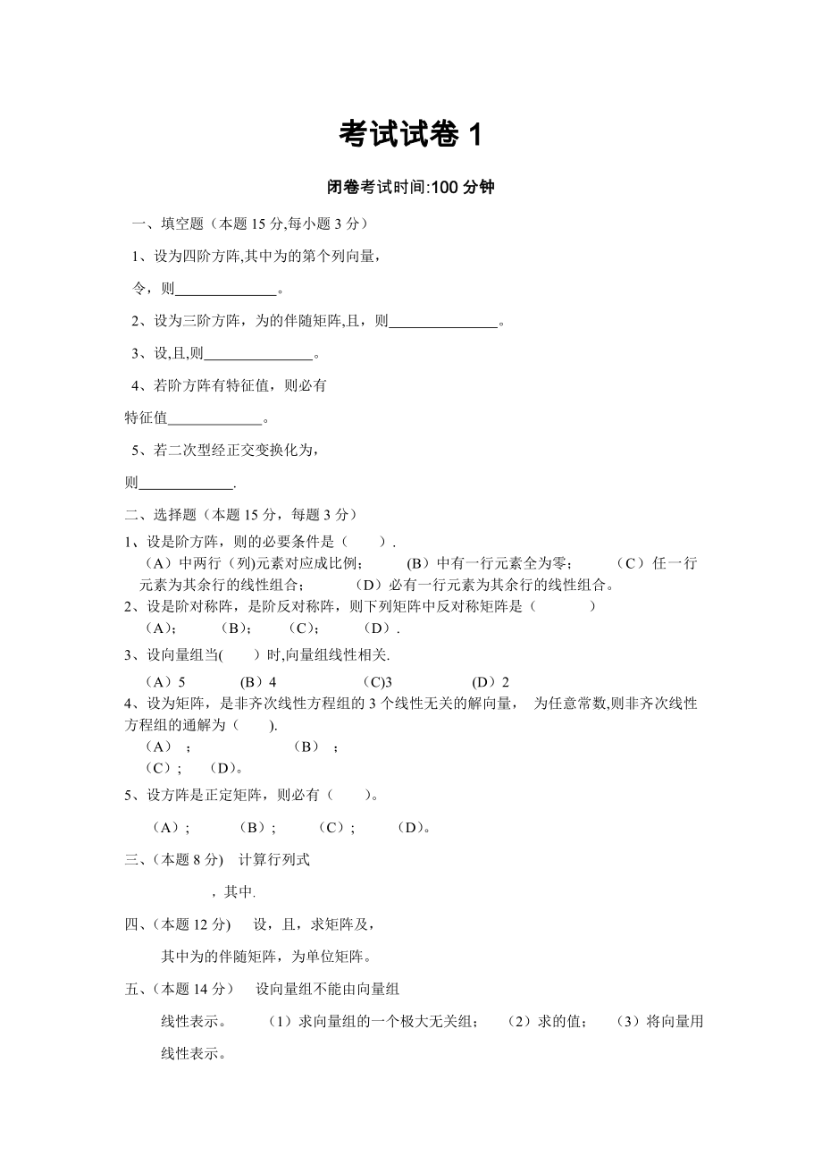 中南大学线性代数试卷.doc_第1页