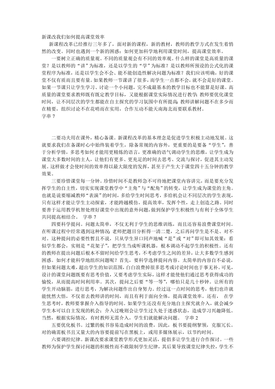 新课改我们如何提高课堂效率.doc_第1页