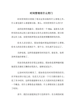 时间管理有什么窍门.docx