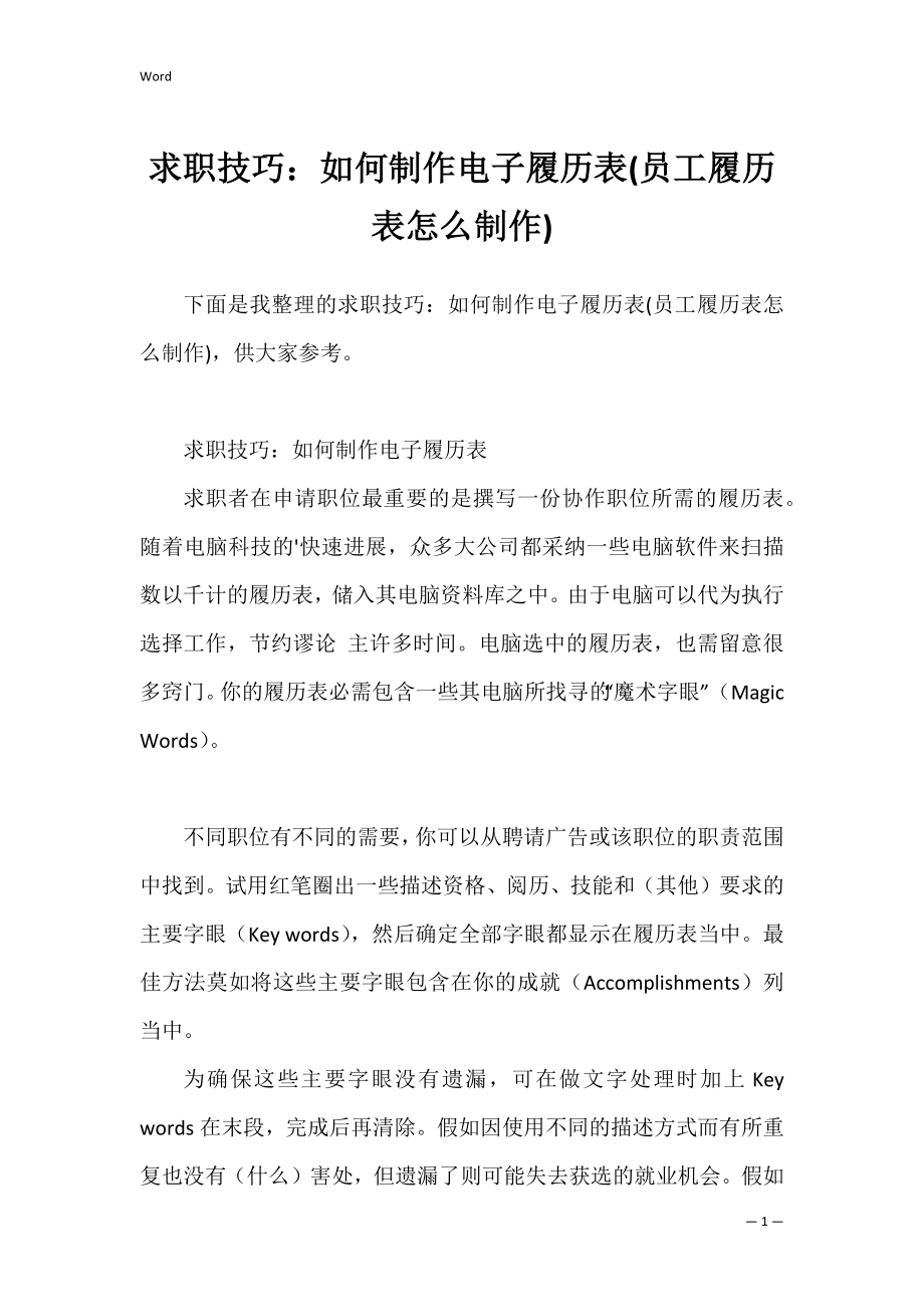 求职技巧：如何制作电子履历表(员工履历表怎么制作).docx_第1页