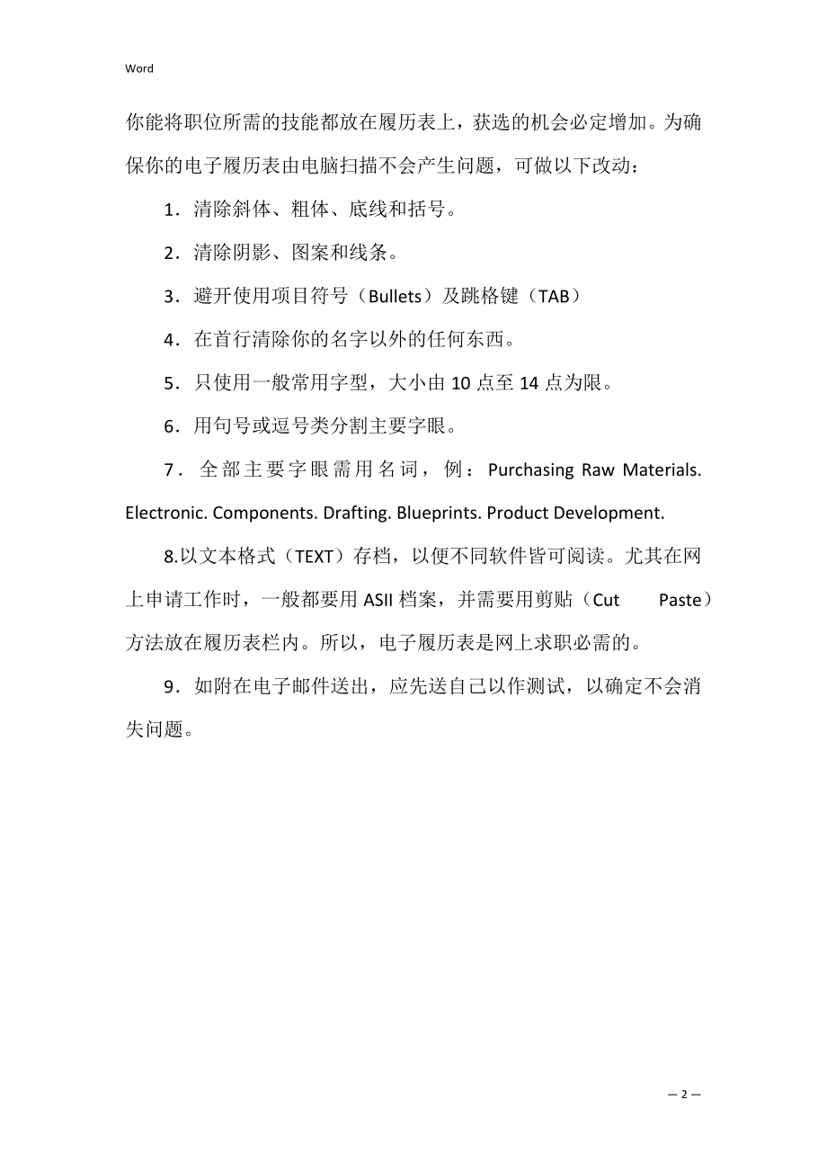 求职技巧：如何制作电子履历表(员工履历表怎么制作).docx_第2页