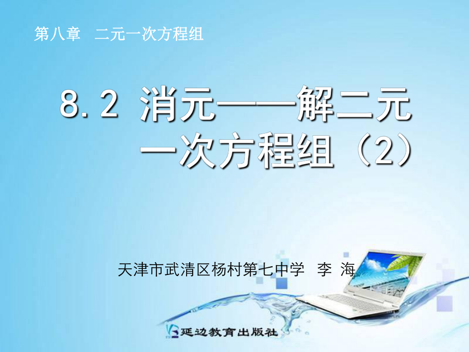 82消元──解二元一次方程组（2） (2).ppt_第1页