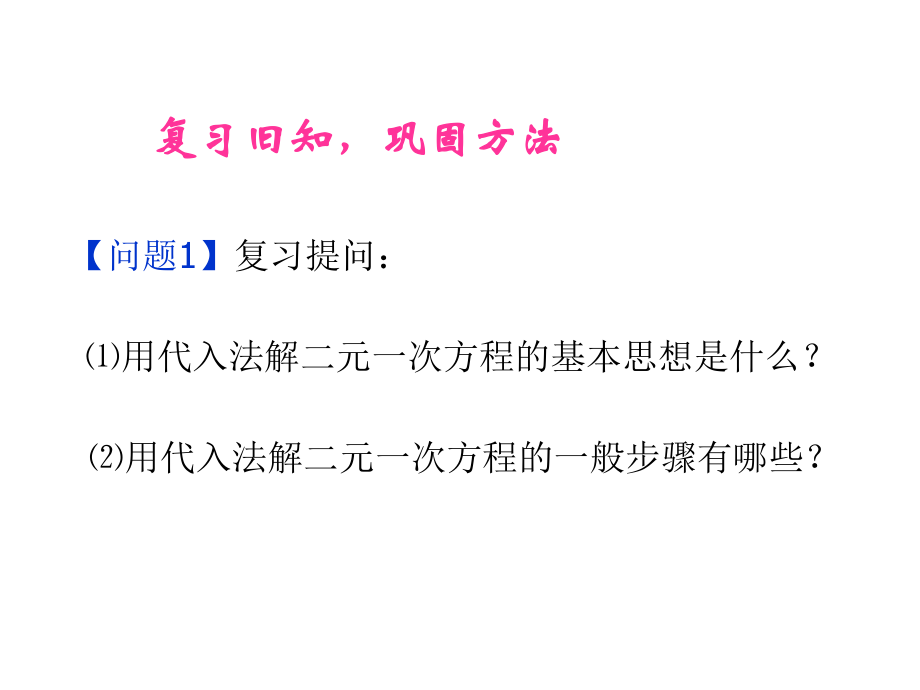 82消元──解二元一次方程组（2） (2).ppt_第2页