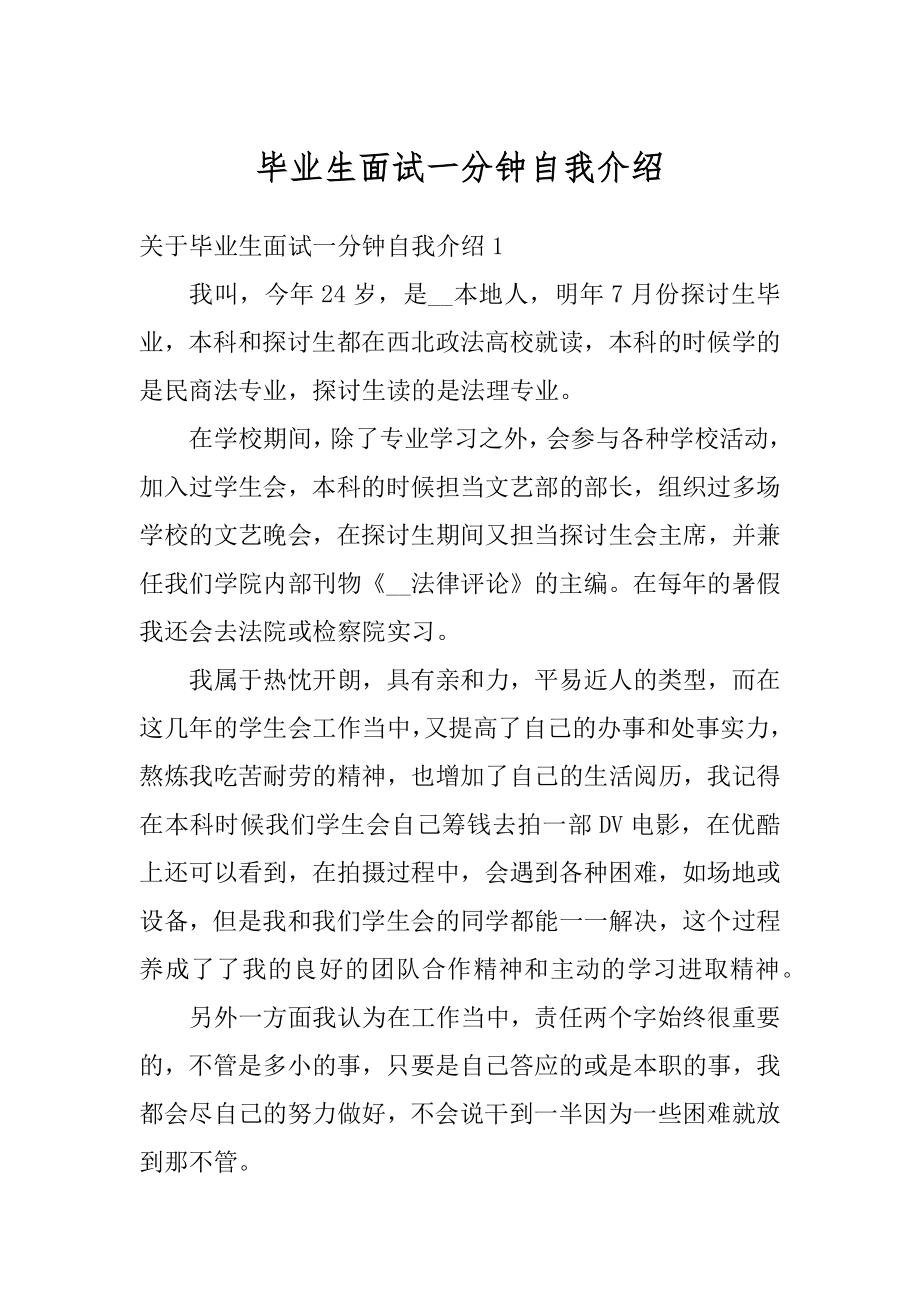 毕业生面试一分钟自我介绍汇编.docx_第1页