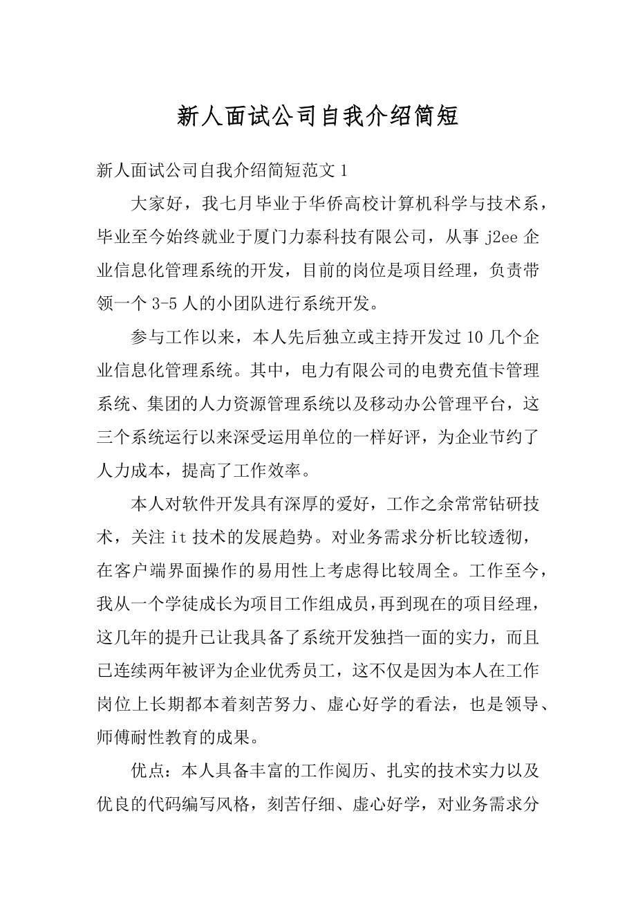 新人面试公司自我介绍简短汇编.docx_第1页