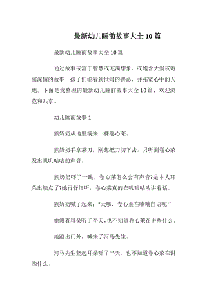 最新幼儿睡前故事大全10篇_1.docx