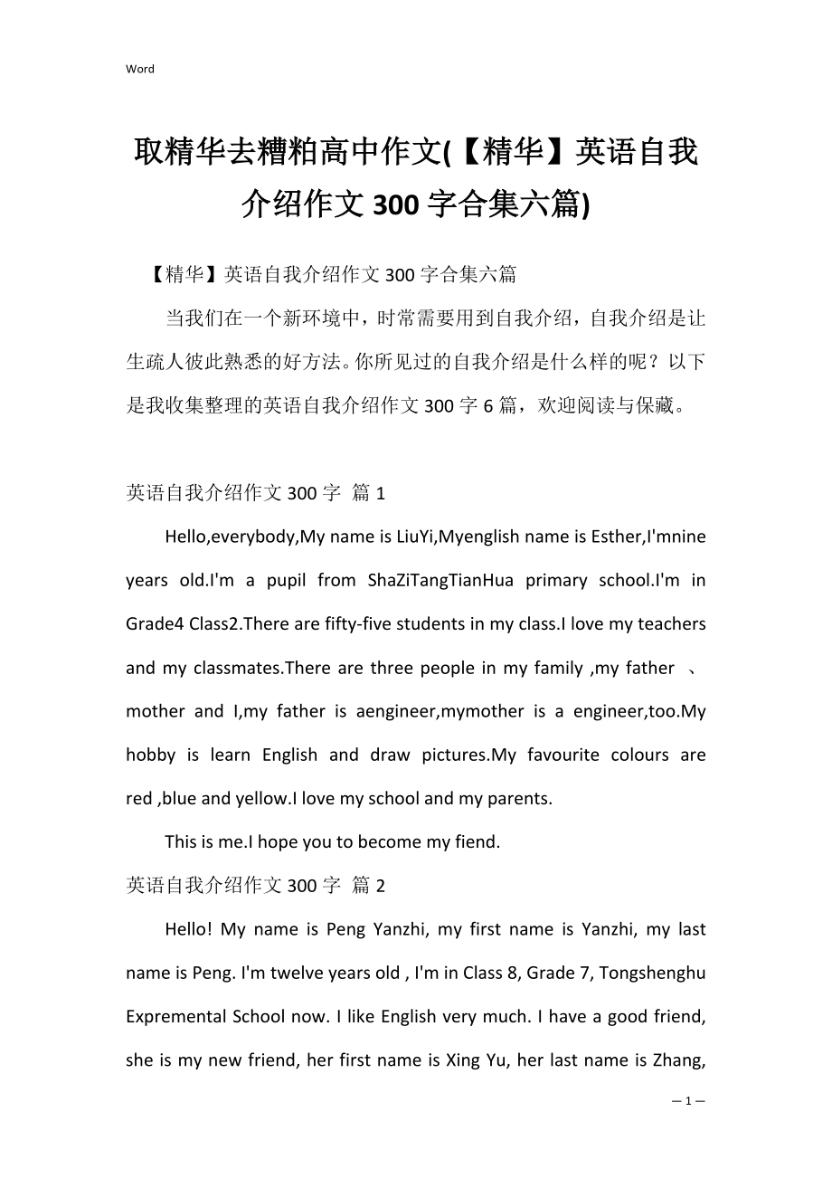 取精华去糟粕高中作文(【精华】英语自我介绍作文300字合集六篇).docx_第1页